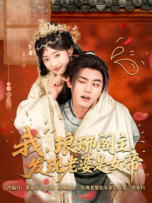 我,琅琊阁主,发现老婆是女帝(83集)张元帅&牛静婕(夸克网盘) 我,琅琊阁主,发现老婆是女帝(83集)张元帅&牛静婕(夸克网盘)封面