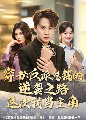 穿书:反派总裁的逆袭之路,这次我当主角(80集)胡栩耀&朱予彤(夸克网盘) 穿书:反派总裁的逆袭之路,这次我当主角(80集)胡栩耀&朱予彤(夸克网盘)封面