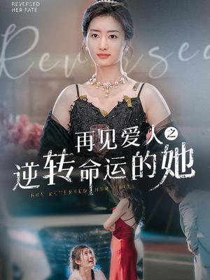 再见爱人之逆转命运的她（92集）（夸克网盘）封面图 - 都市短剧