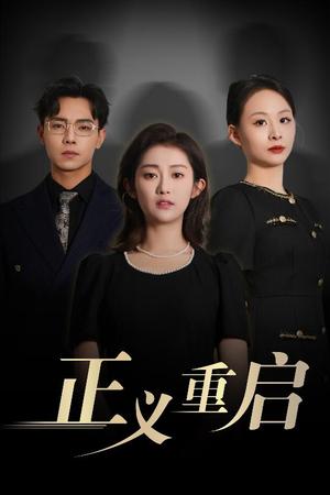 正义重启（70集）张闻宇&崔馨心封面图 - 悬疑短剧