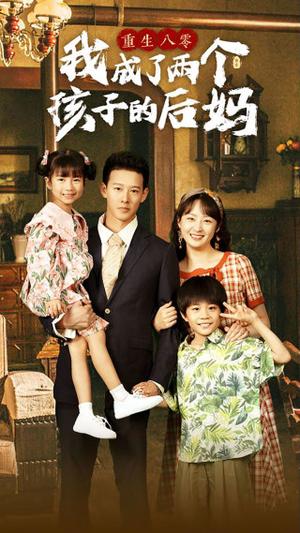 家有房客美娇娘（100集）（夸克网盘）封面图 - 短剧短剧