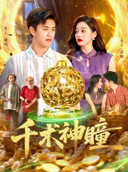 千术神瞳封面图 - 都市短剧
