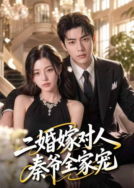 《二婚嫁对人，秦爷全家宠（73集）（百度网盘）》短剧封面