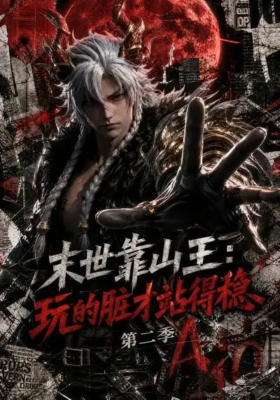 《末世靠山王：玩的脏才站得稳第二季（105集）AI短剧 (2026)》短剧封面