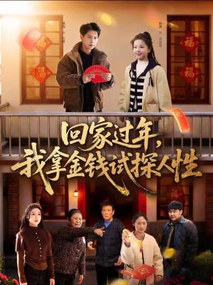 回家过年，我拿金钱试探人性（102集）胡耀＆刘嘉蔓（夸克网盘）封面图 - 短剧短剧