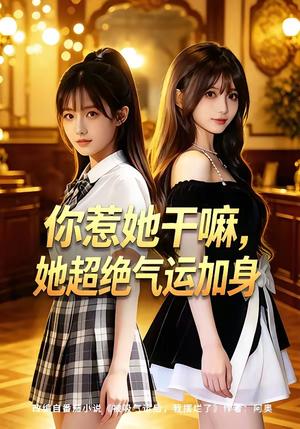 你惹她干嘛， 她超绝气运加身（60集）（夸克网盘）封面图 - 短剧短剧