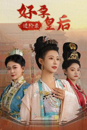 好孕皇后进阶录（32集）（夸克网盘）封面图 - 短剧短剧