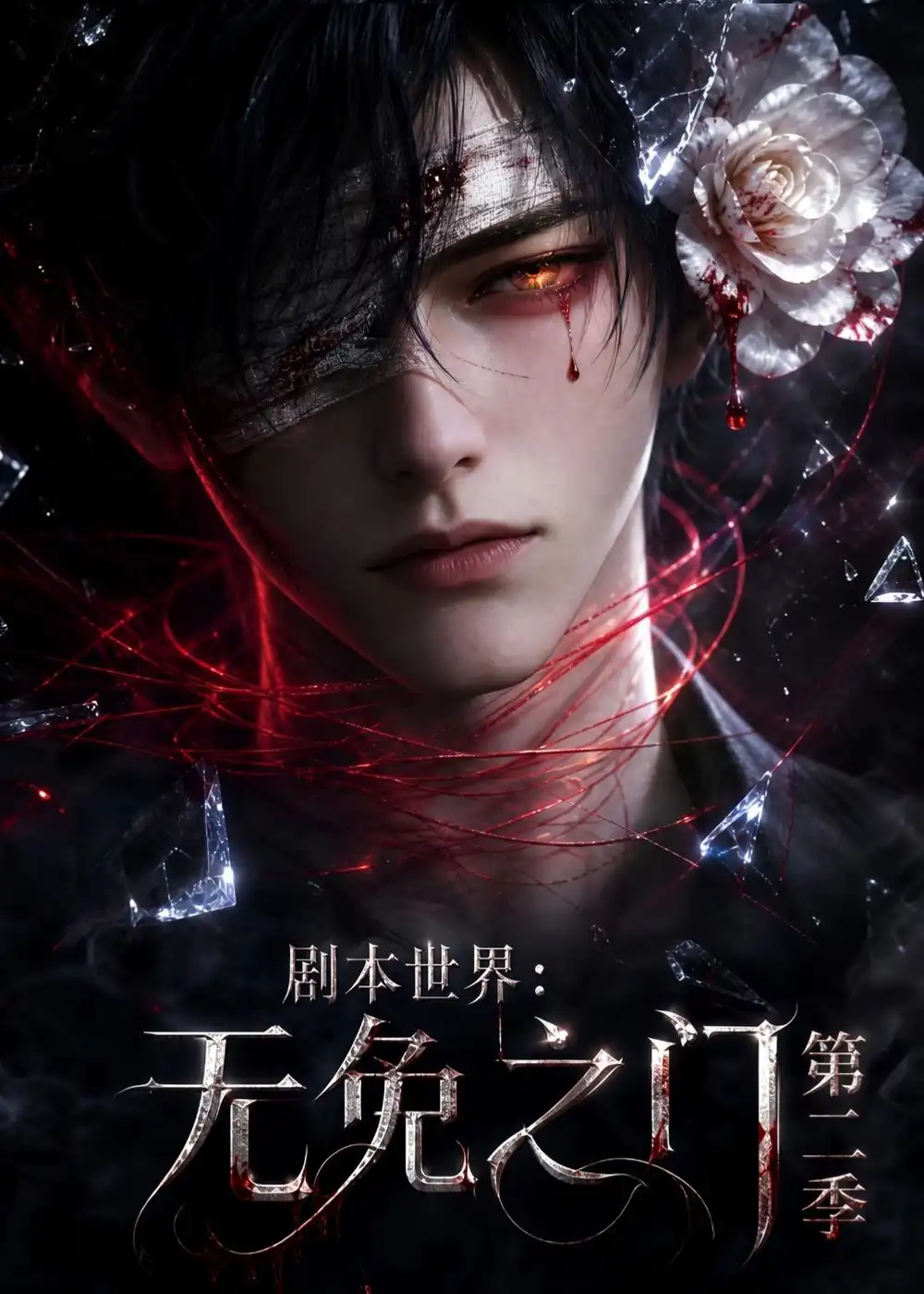 《剧本世界：无免之门第二季（84集）（夸克网盘）》短剧封面