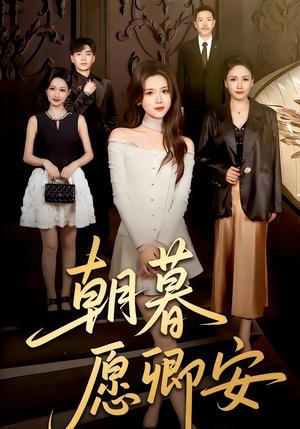 朝暮愿卿安（63集）彭娜莎&尹天润（夸克网盘）封面图 - 古装短剧