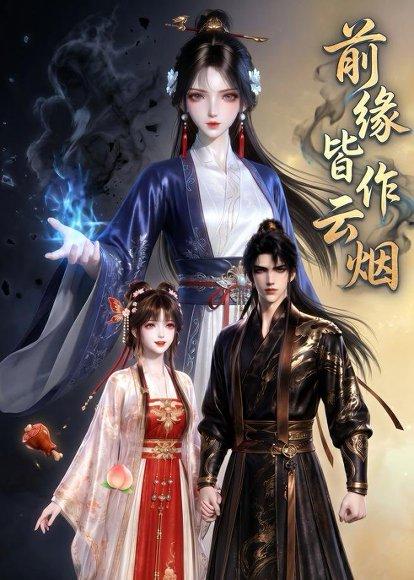 前缘皆作云烟（31集）（百度网盘）封面