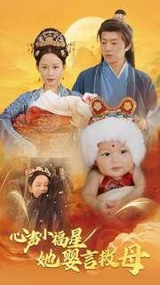 心声小福星她婴言救母（95集）郭茗苑（夸克网盘）封面图 - 奇幻短剧