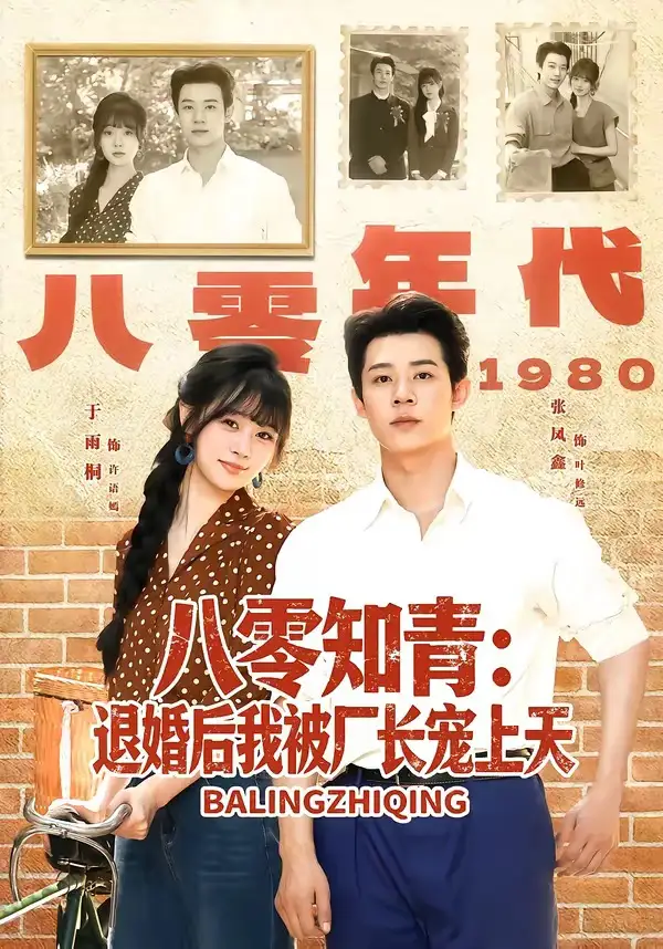 《八零知青：退婚后我被厂长宠上天（90集）张凤鑫＆于雨桐（夸克网盘）》短剧封面