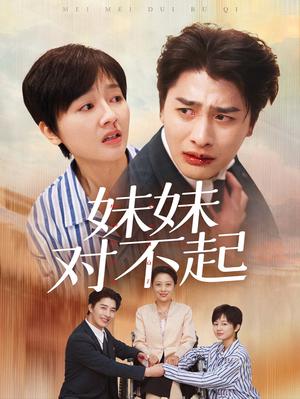 妹妹对不起（76集）（夸克网盘）封面图 - 家庭情感短剧