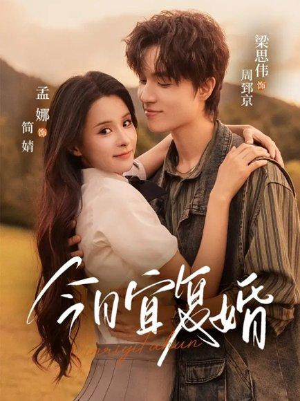 《今日宜复婚》短剧封面