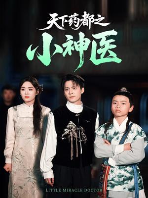 天下药都之小神医（40集）俞隽逸&吴佳璐（夸克网盘）封面图 - 短剧短剧