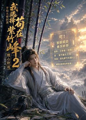 《开局大帝封顶我选择苟在紫竹峰：随心舒适2（90集全）（夸克网盘）》短剧封面