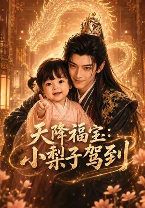 天降福宝:小梨子驾到 《天降福宝:小梨子驾到》短剧封面
