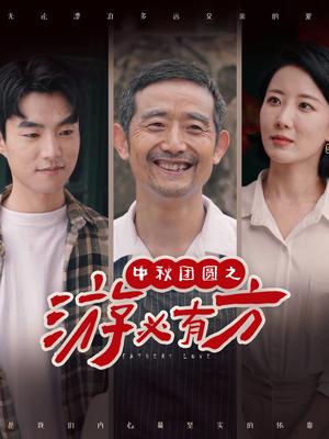 中秋团圆之游必有方（57集）（夸克网盘）封面图 - 短剧短剧