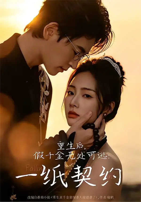 《重生后，假千金无处可逃：一纸契约（73集）邓青洲&王孝辰（夸克网盘）》短剧封面