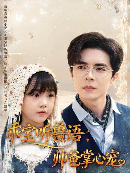 乖宝听兽语，帅爸掌心宠封面