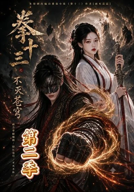 《拳十三之不灭苍穹第二季（80集）（夸克网盘）》短剧封面