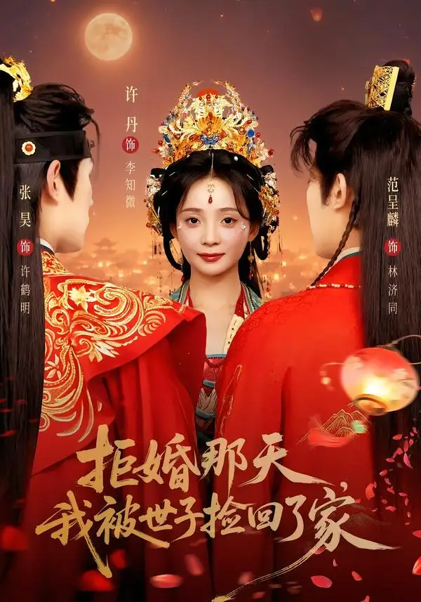 《拒婚那天，我被世子捡回了家（62集）张昊＆许丹（1080P）（夸克网盘）》短剧封面
