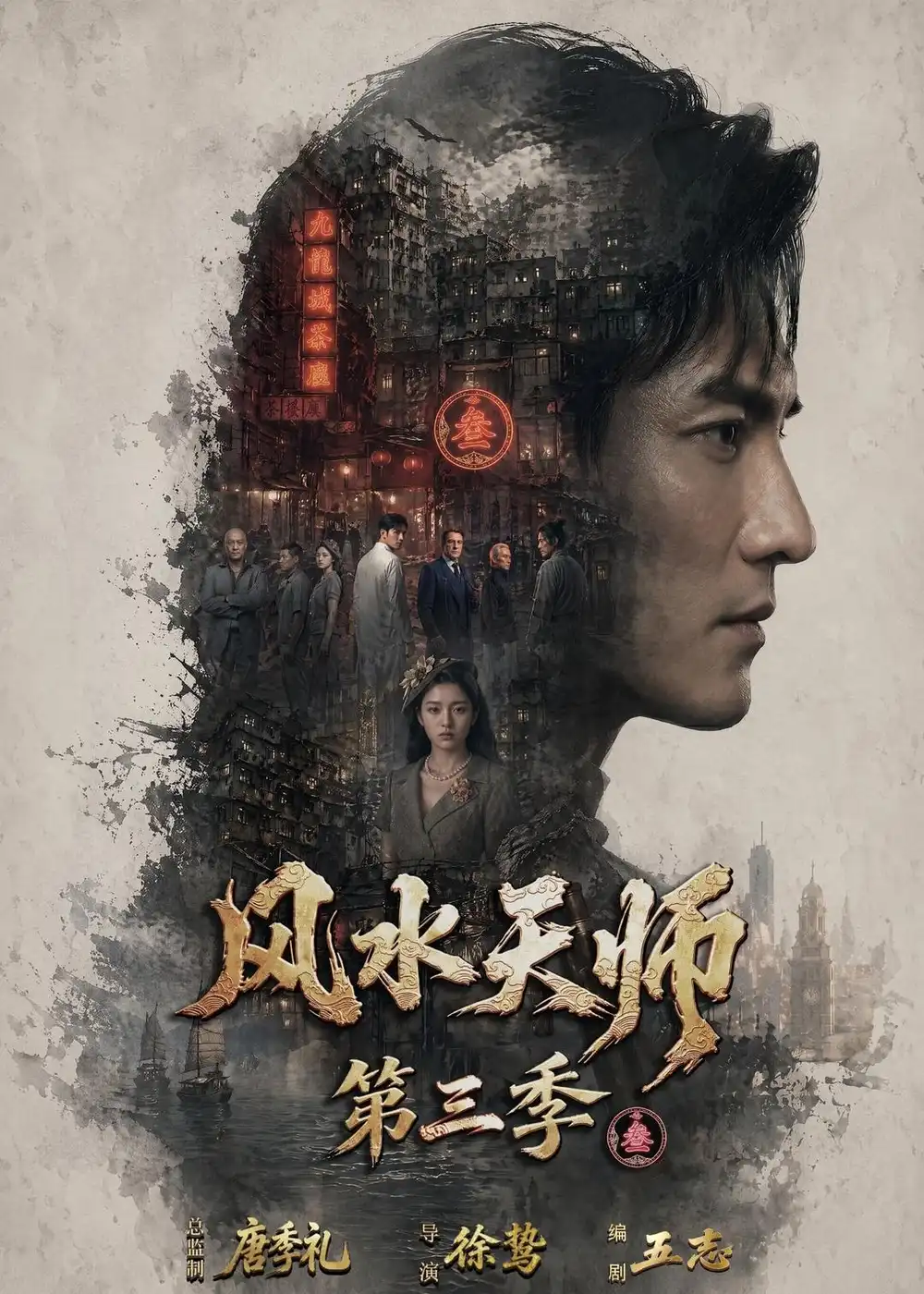 《风水天师第三季（83集）》短剧封面