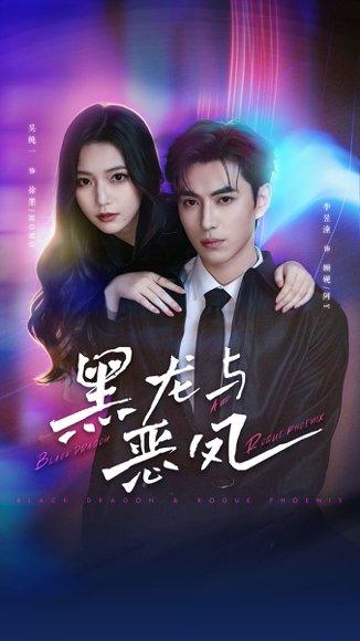 黑龙与恶凤（61集）李昱潼＆吴纯一（百度网盘）封面图 - 奇幻短剧