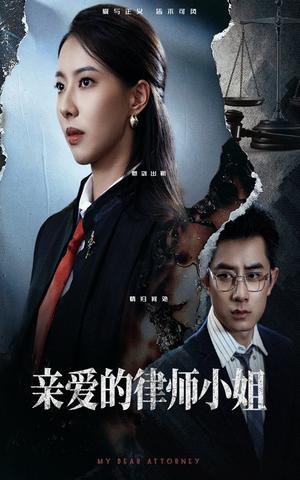 亲爱的律师小姐（50集）孙昊&苏嘉欣封面图 - 都市短剧