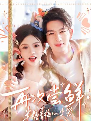 再次尝鲜：半糖青梅心尖宠（61集）刘晏辰＆李汐微（夸克网盘）封面图 - 爱情短剧