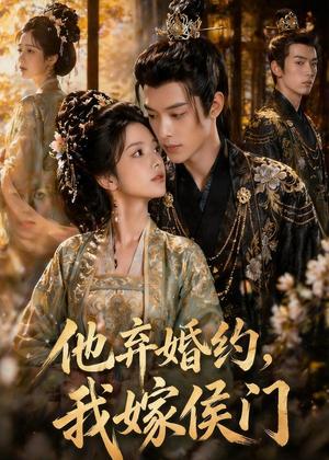 他弃婚约，我嫁侯门（47集）Ai短剧（夸克网盘）封面图 - 短剧短剧