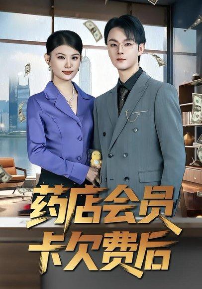 《药店会员卡欠费后(80集)李忻&申亚伟&罗曼(百度网盘)》短剧封面