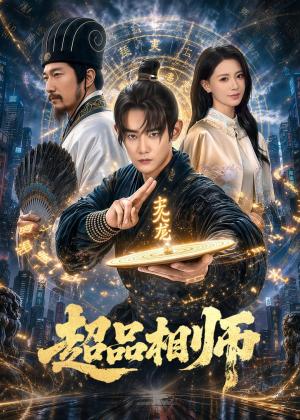 超品相师（80集）江宇顺＆于心意（夸克网盘）封面
