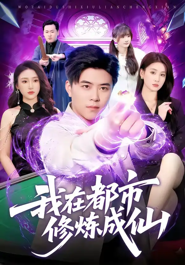 《我在都市修炼成仙（102集）王依海＆理艺如（夸克网盘）》短剧封面