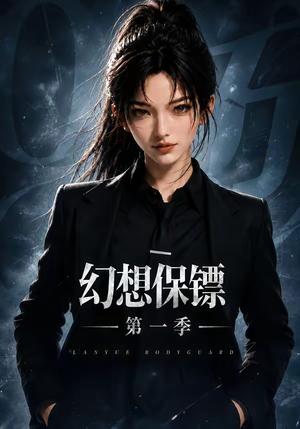 《幻想保镖第一季（108集）（夸克网盘）》短剧封面