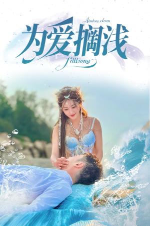 为爱搁浅（60集）刘嘉文＆鲍治玥（夸克网盘）封面图 - 短剧短剧