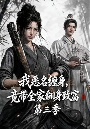 我恶名缠身,竟带全家翻身致富第三季 《我恶名缠身,竟带全家翻身致富第三季》短剧封面