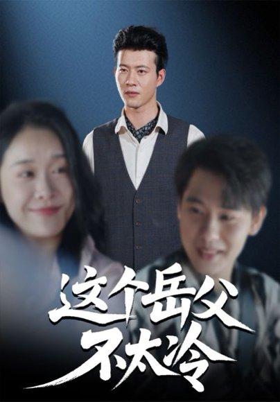 这个岳父不太冷封面图 - 剧情短剧