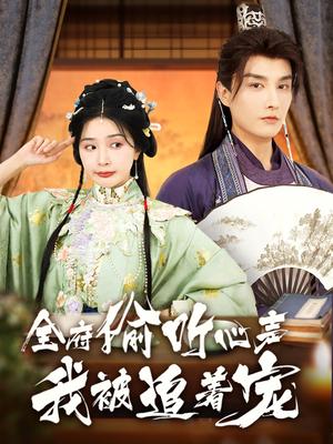 全府偷听心声我被追着宠（72集）林潇&初五（夸克网盘）封面图 - 校园爱情短剧
