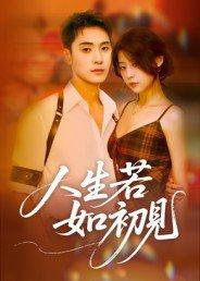 人生若如初见封面图 - 剧情短剧