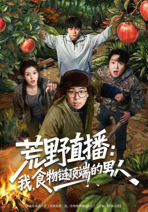 荒野直播：我，食物链顶端的男人＆荒野直播我食物链顶端的男人（76集）张立超＆杨晰茹（夸克网盘）封面图 - 冒险短剧