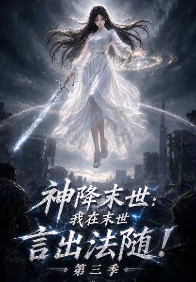 《神降末世：我在末世言出法随第三季》短剧封面