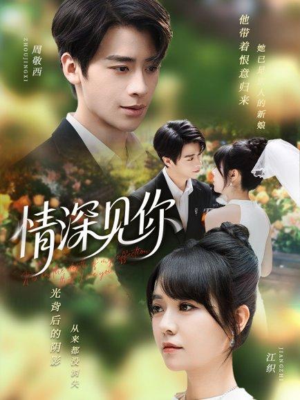 《情深见你》短剧封面