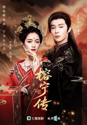 榕宁传（48集）方楚彤&权裴伦封面图 - 古装短剧