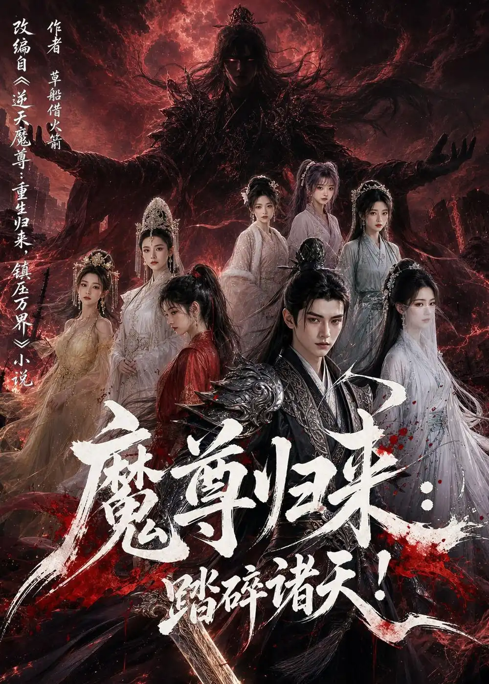 《魔尊归来:踏碎诸天!(102集)AI短剧 (2026)》短剧封面