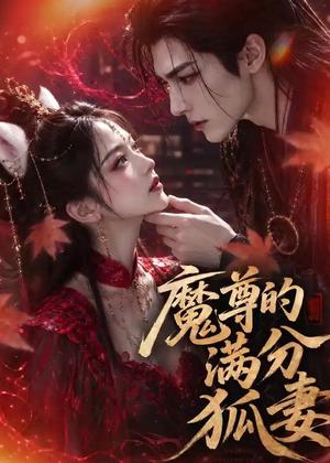 魔尊的满分狐妻（56集）（夸克网盘）封面