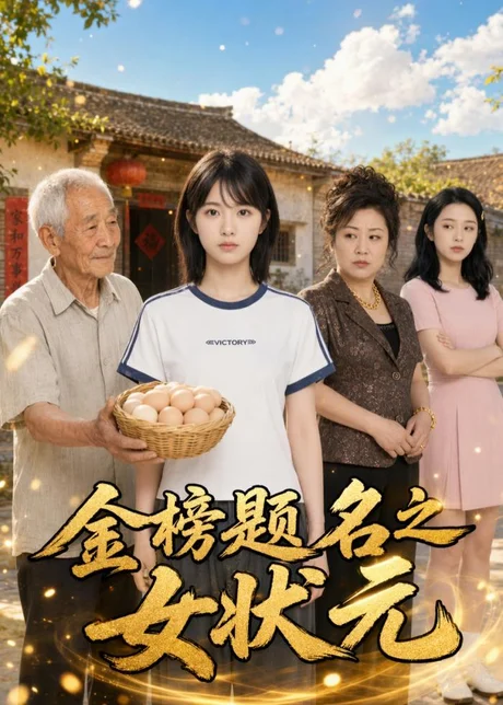 《金榜题名之女状元（51集）AI短剧（百度网盘）》短剧封面