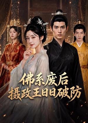 131-佛系废后，摄政王日日破防（60集）（夸克网盘）封面