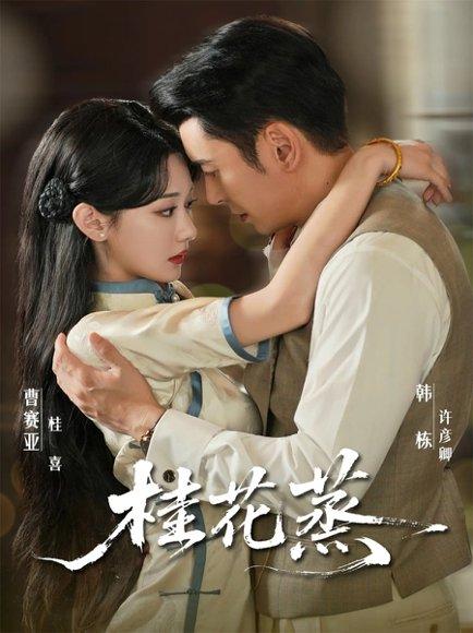 桂花蒸（79集）韩栋＆曹赛亚封面图 - 年代爱情短剧