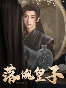 落魄皇子（102集）王予然（夸克网盘）封面图 - 古装短剧